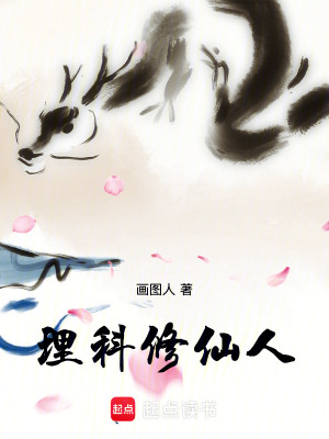 理科修仙人