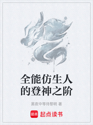 全能仿生人的登神之階