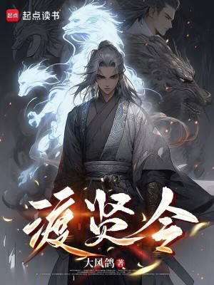 渡賢令