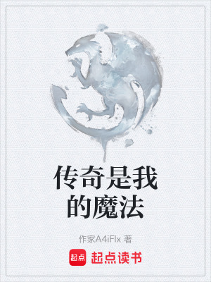 傳奇是我的魔法