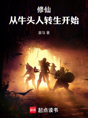 修仙從牛頭人轉生開始