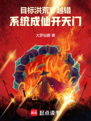 目標洪荒穿越錯，係統成仙開天門