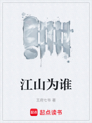 江山為誰