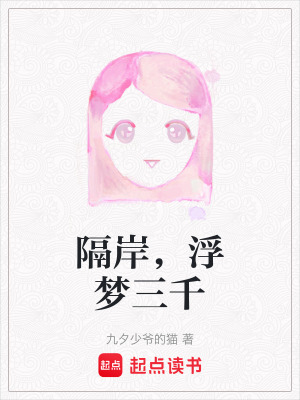 隔岸，浮夢三千
