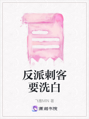 反派刺客要洗白