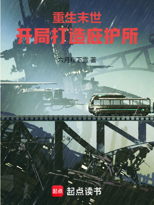 重生末世：開局打造庇護所
