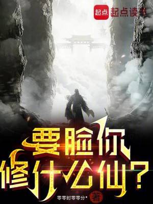 要臉你修什麽仙？