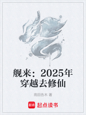 艦來：2025年穿越去修仙