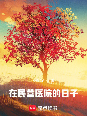在民營醫院的日子