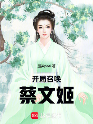 開局召喚蔡文姬