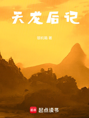 天龍後記