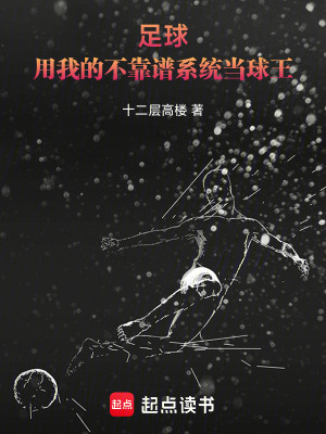足球，用我的不靠譜係統當球王