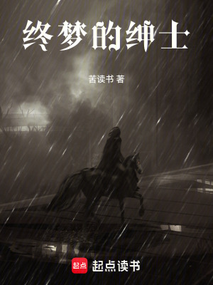 終夢的紳士