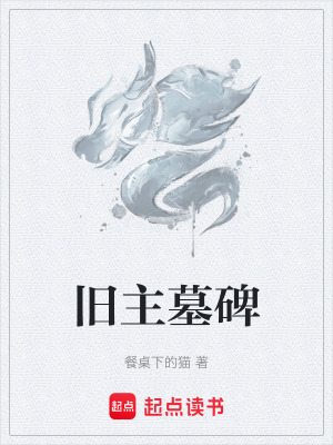 舊主墓碑