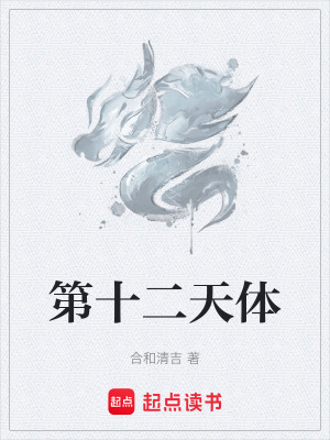 第十二天體