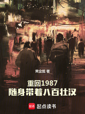 重回1987，隨身帶著八百壯漢