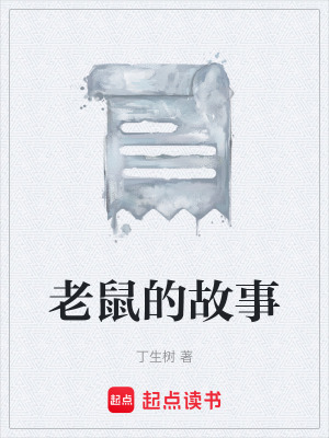 老鼠的故事