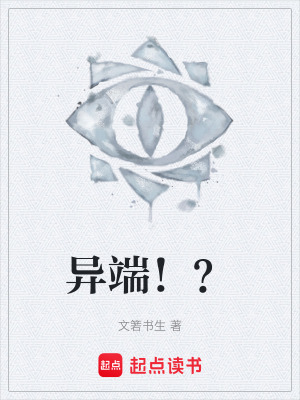 異端！？
