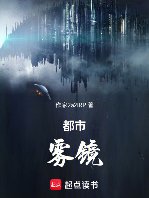 都市霧鏡