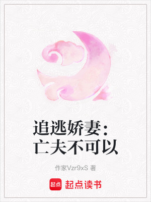 追逃嬌妻：亡夫不可以