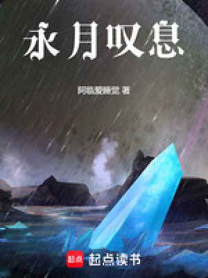 永月歎息
