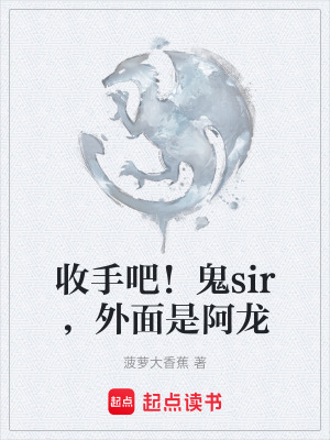 收手吧！鬼sir，外麵是阿龍