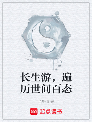 長生遊，遍曆世間百態