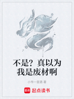 不是？真以為我是廢材啊