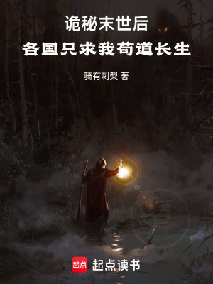 詭秘末世後，各國隻求我苟道長生