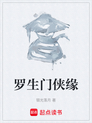 羅生門俠緣