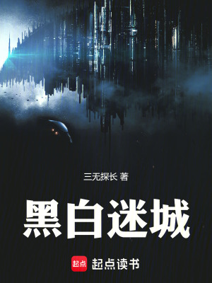 黑白迷城