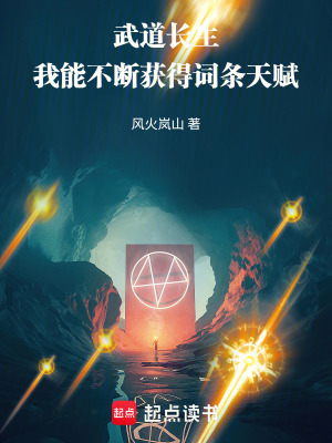 武道長生：我能不斷獲得詞條天賦