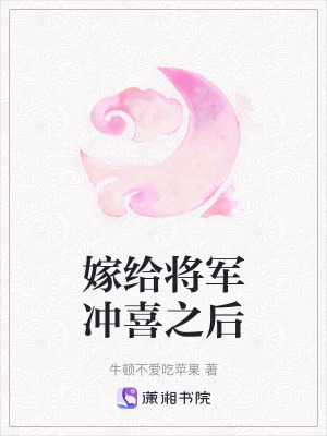 嫁給將軍衝喜之後