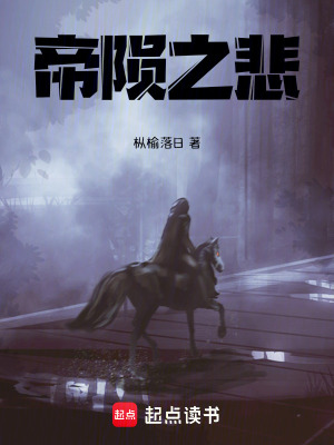 帝隕之悲