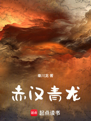 赤漢青龍