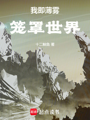 我即薄霧，籠罩世界