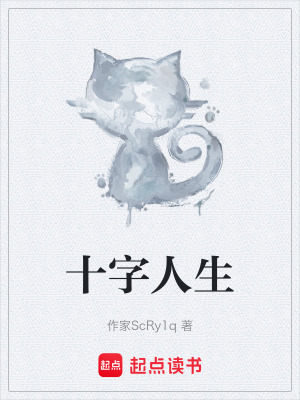十字人生