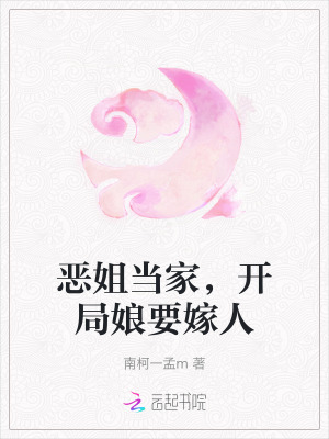 惡姐當家，開局娘要嫁人