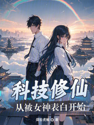 科技修仙：從被女神表白開始