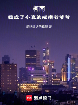 柯南：我成了小哀的戒指老爺爺