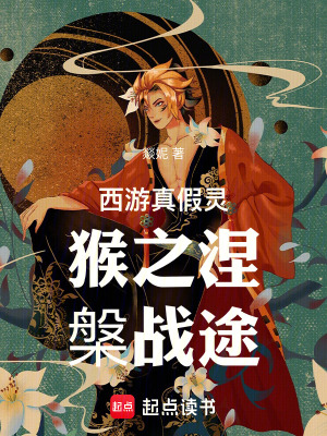 西遊真假靈猴之涅槃戰途
