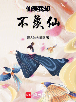 仙羨我卻不羨仙