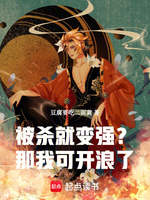 被殺就變強？那我可開浪了！