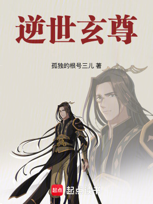 逆世玄尊