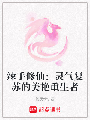 辣手修仙：靈氣複蘇的美豔重生者