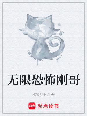 無限恐怖剛哥