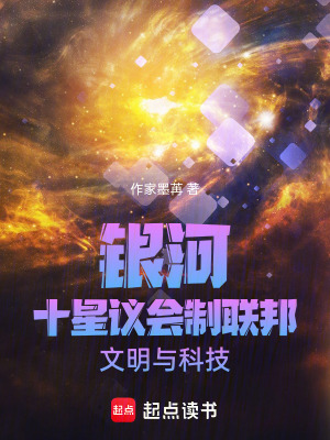銀河十星議會製聯邦文明與科技