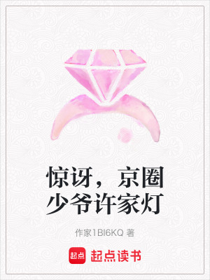 驚訝，京圈少爺許家燈