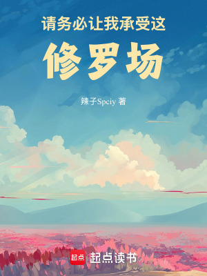 請務必讓我承受這修羅場