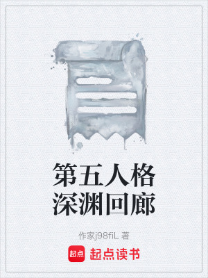 第五人格深淵回廊